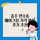 짐 오늘 | 충주 연수동 메이크짐 가격 비용 후기 추천