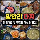 광안리 부산횟집 | 광안리횟집 광안다찌 광안리 본점 방문 후기 (광안리 횟집 / 부산민락동횟집 /부산광안리횟집 / 민락동...