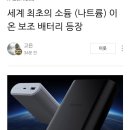 일본에서 최초로 소듐이온 보조배터리 등장! 소금은 생명이라 했제? 이미지