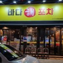 바다해포차