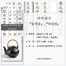 동다송 | [공지] [개강안내] 2024년 11월 &lt;다서 읽기 - 『동다송』 과 『다신전』&gt; 개강 안내 드립니다.