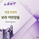 보라 어린양 Behold the Lamb/Dottie Rambo/Arr. David T. Clydesdale/평광교회 벧엘 이미지