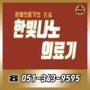 한빛의료기 이미지