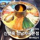 신선옥갈비 | 강남 모임 자곡동 맛집 신선옥 강남자곡본점 전골