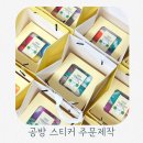 유광택 | 이지디자인 주문제작스티커 귀여운 공방 스티커제작 후기