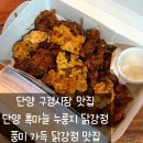 단양흑마늘누룽지닭강