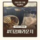 일번가 | [안양24시카페] 안양대형감성카페 - 더콤마라운지 안양일번가점 후기