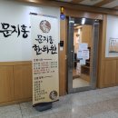 문지홍한의원 이미지