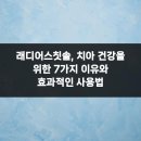 애용치과의원 | 래디어스칫솔, 치아 건강을 위한 7가지 이유와 효과적인 사용법