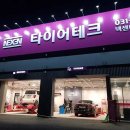 안산 타이어테크 플러스 이미지