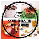 마이요거트립강동산하점 | 마이요거트립 강동점 - 요거트 아이스크림 만남