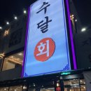 수달횟집