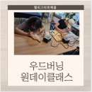 우드버닝 | [우드버닝체험후기]우드버닝원데이클래스 수강생 모집