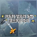 자동차 앞유리 돌빵 셀프 복구 후기(유리복원제 사봄)