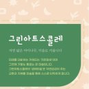 그린아트스콜레미술교습소 - 제천시 죽하로11길 1 | 그린아트스콜레미술교습소