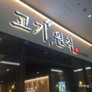 고기원칙 가산하스모나점 이미지