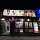 UR(의정부시)-[평화로]-상-171 | 의정부 망월사역 맛집 :: 얼큰하고 시원한 국물 ♡ 통일순대국