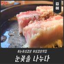 [김해 맛집] 칼집이 장난 없는 삼겹살 맛집 "눈꽃을 나누다"