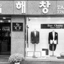 해창양복점 이미지