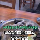 박승광해물손칼국수(양주직영점) 이미지