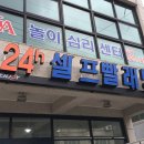 워시앤조이셀프빨래방용인둔전점