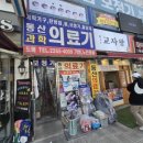 동산의료기 이미지