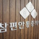 개금마취통증의학과의원 이미지