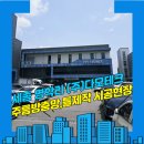 주식회사 인연 | 세종방충망 연동면 명학리 주식회사 다모테크 집앤존 주름방충망, 블랙스텐 틀제작 시공 설치