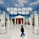 신화부분정비 | 제주 그리스신화박물관 :: 신화 속 인물들을 만나볼 수 있는 박물관(할인 팁)