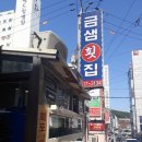 금샘횟집