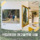 미리 만나는 교과서 속 명화 | 서울 아이와 가볼만한곳 국립생태원 에코플랫폼 서울 후기