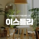이스틀리