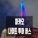 터미널관광나이트 | 마카오 오픈탑 버스 나이트 투어,클룩예약,버트탈때...외항페리터미널 셔틀 없어짐,윈팰리스분수...