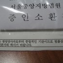 증인소환장이 나왔네요 이미지