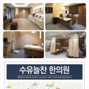수유늘찬한의원 이미지