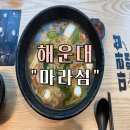 팽이섬 | 부산 해운대 좌동 장산마라탕 “ 마라섬” 방문 후기