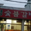미정숯불갈비 네이버블로그