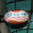 한나네활어