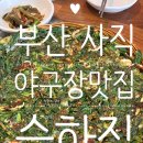 승하집 | 부산 사직야구장 맛집 추천 승하집 내돈내산 후기