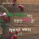 [성탄카드]성경 캘리그라피 카드 시리즈 예약판매중 '신자분들에게 좋은 선물' 되시길 이미지