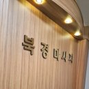 리얼클린족욕 수원 권선점 | 중국전통 북경마사지 여자 혼자 받은 후기!! 수원스포츠마사지