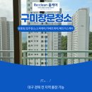 비산롯데캐슬 | 구미창문청소 도량 롯데캐슬 아파트 유리창 외창 청소 후기