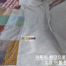 재봉옷 만들기(A반) | 조각 원단과 광목으로 퀼트 여름 이불 만들기