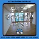 두산위브 | 동대문구 용두두산위브 아파트 이사청소 후기 - 청소파인