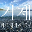 까르페디엠 | 거제 학동 까르페디엠펜션 대한민국 숙박대전으로 다녀온 내돈내산 후기