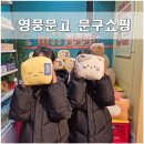 CU 종각쇼핑센타점 | 영풍문고 종각 아이들과 함께 문구쇼핑