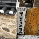 [익산 펜션 청담황토한옥] 한옥&amp;독채 펜션 숙박 후기, 관광지가 가깝고 가족과 방문하기 좋아요