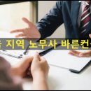 노무법인 바른컨설팅