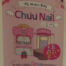 츄네일(Chuu Nail)