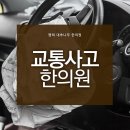 평택한의원 이미지